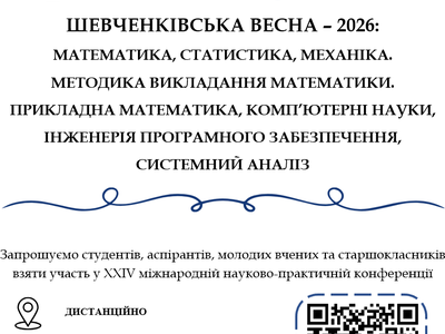 📢 Scientific and practical conference ‘Shevchenko Spring – 2026’