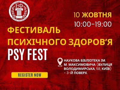 Щорічний фестиваль психічного здоров'я - PSY FEST