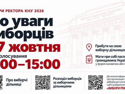 Вибори ректора КНУ імені Тараса Шевченка: інформація для виборців