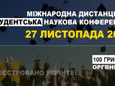 Міжнародна дистанційна студентська наукова конференція 27 листопада 2020 року