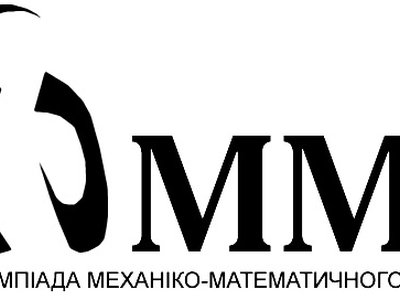 Відкрита олімпіада механіко-математичного факультету з математики