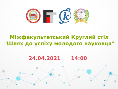 Круглий стіл «Шлях до успіху молодого науковця»