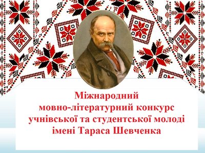 Х Міжнародний мовно-літературний конкурс учнівської та студентської молоді імені Тараса Шевченка