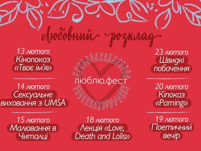 Люблю.фест на факультеті комп’ютенрих наук та кібернетики