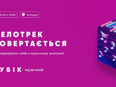 🎧 Мелотрек повертається!