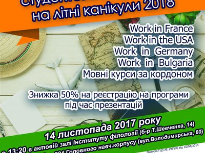 Презентація міжнародних студентських програм на літні канікули 2018