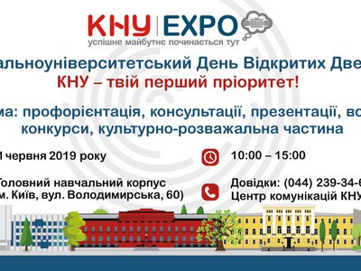 Загальноуніверситетський день відкритих дверей KNU EXPO