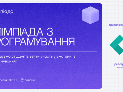 📢 Всеукраїнська студентська олімпіада з програмування